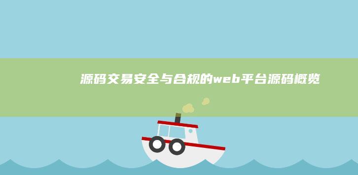 源码交易安全与合规的web平台源码概览